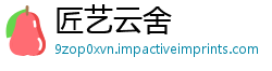 匠艺云舍